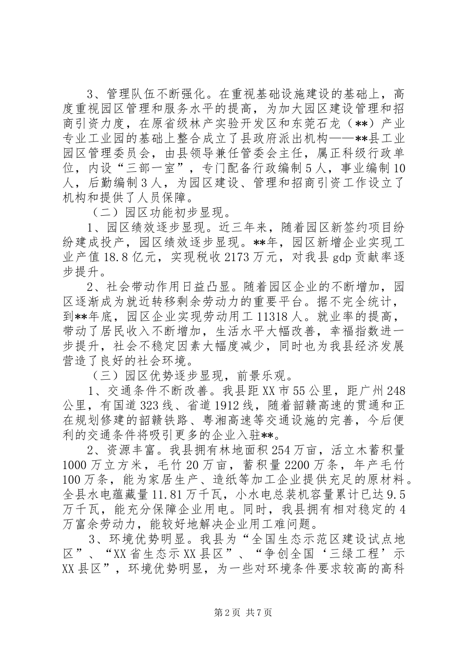 工业园区建设工作调研报告_第2页