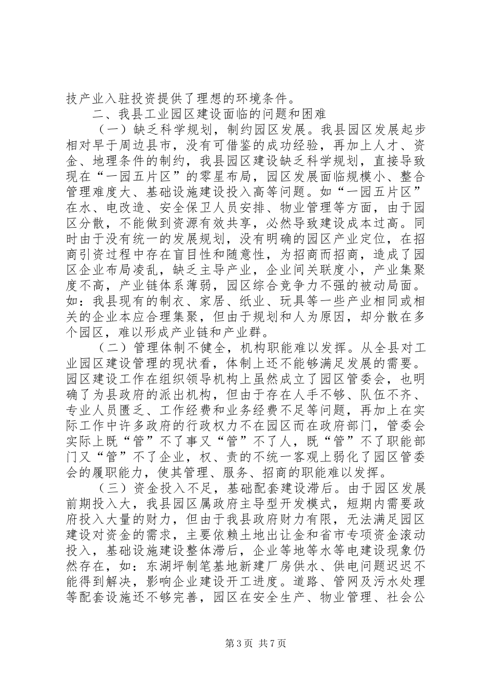 工业园区建设工作调研报告_第3页