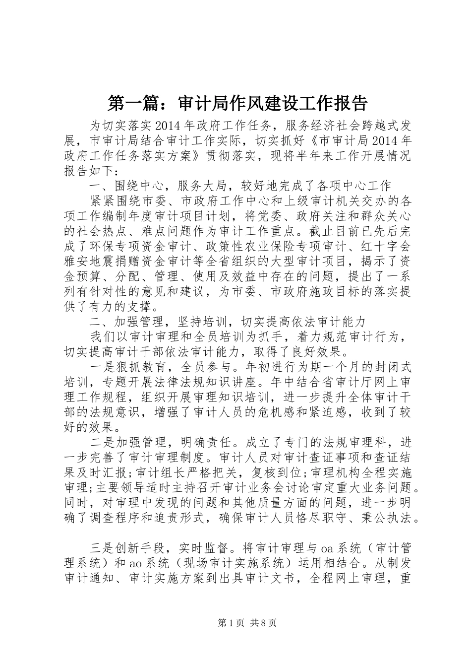 第一篇：审计局作风建设工作报告_第1页