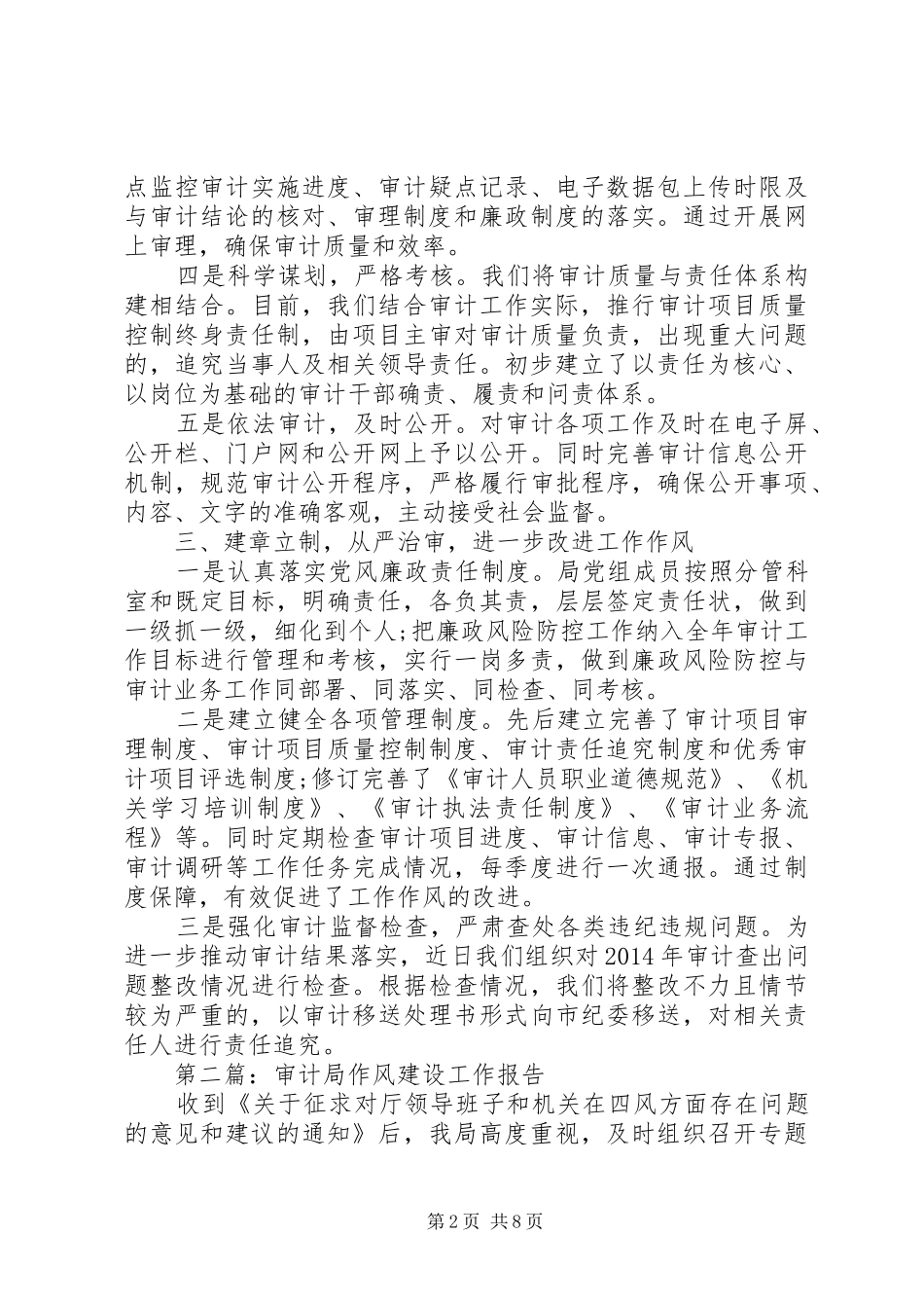 第一篇：审计局作风建设工作报告_第2页
