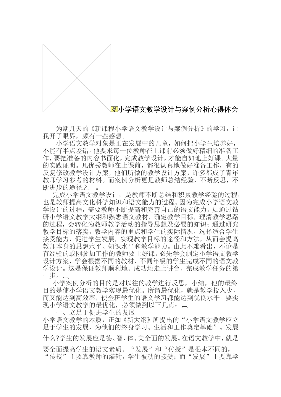 小学语文教学设计与案例分析心得体会_第1页