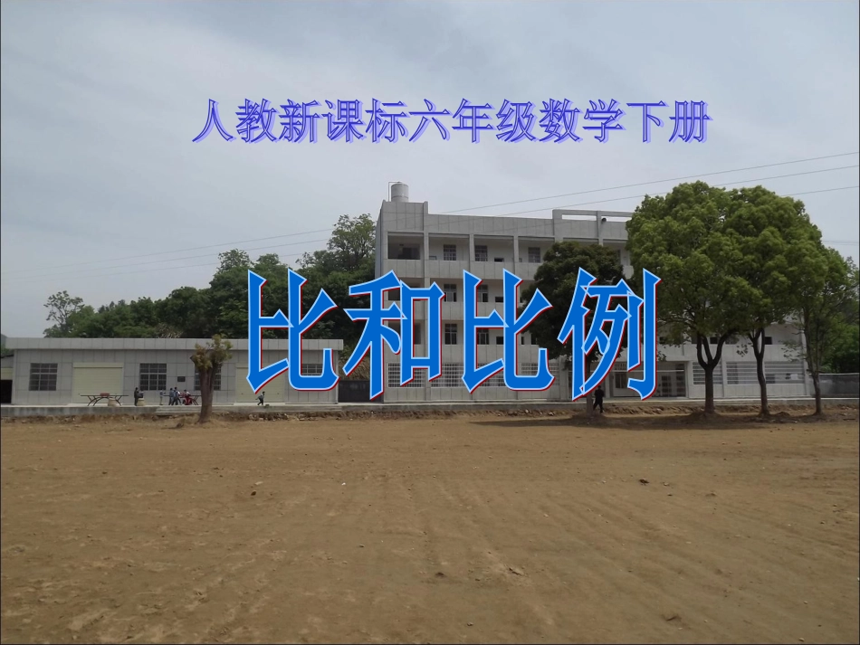 人教新课标六年级数学下册数与代数比和比例课件_第1页