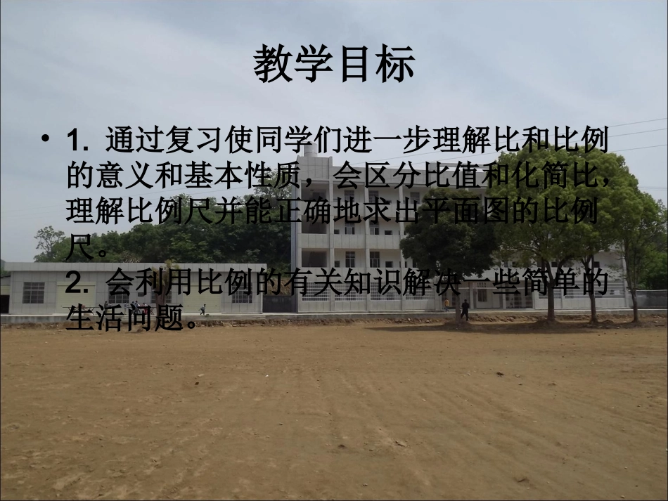 人教新课标六年级数学下册数与代数比和比例课件_第2页