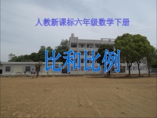 人教新课标六年级数学下册数与代数比和比例课件