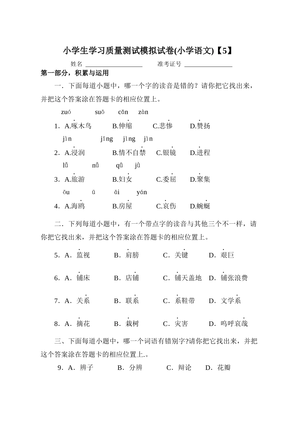 小学生学习质量测试模拟试卷(小学语文)5_第1页