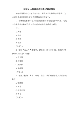 初级人力资源经济师考试题及答案