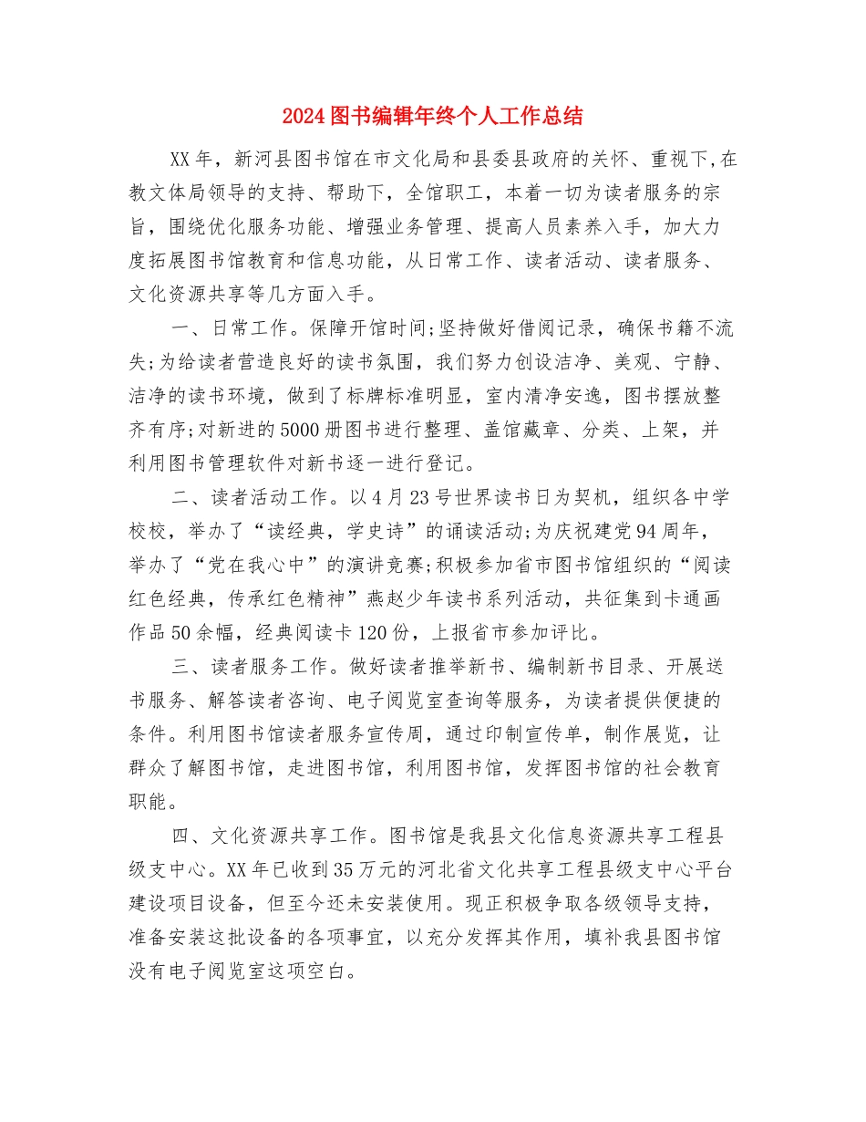 2024图书编辑个人年终工作总结与2024图书编辑年终个人工作总结汇编_第3页