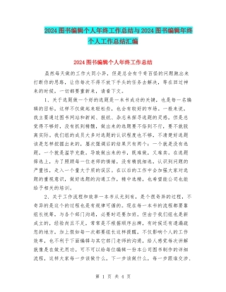 2024图书编辑个人年终工作总结与2024图书编辑年终个人工作总结汇编