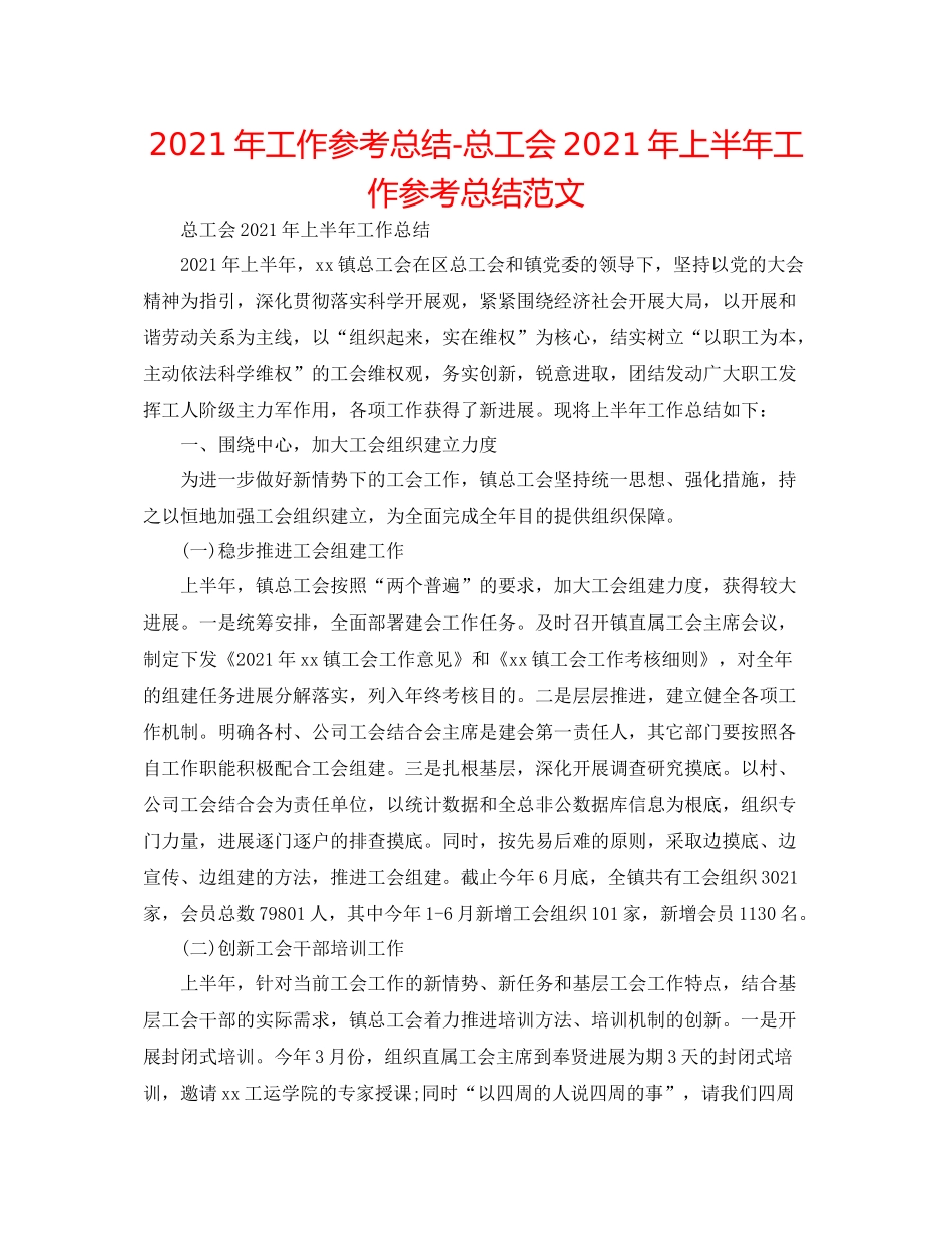 2021年工作参考总结总工会年上半年工作参考总结范文_第1页