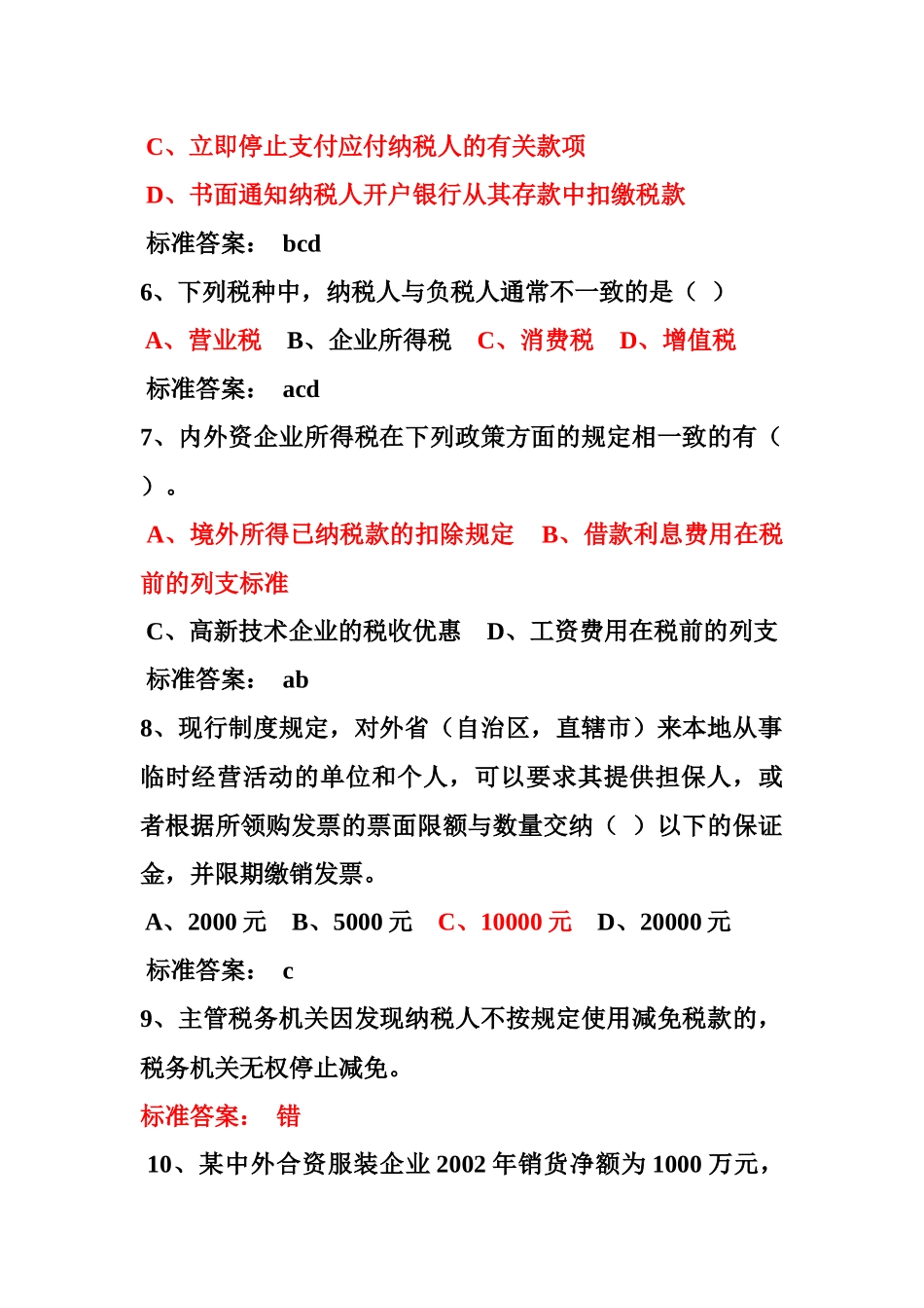 税收基础知识考试题库_第2页