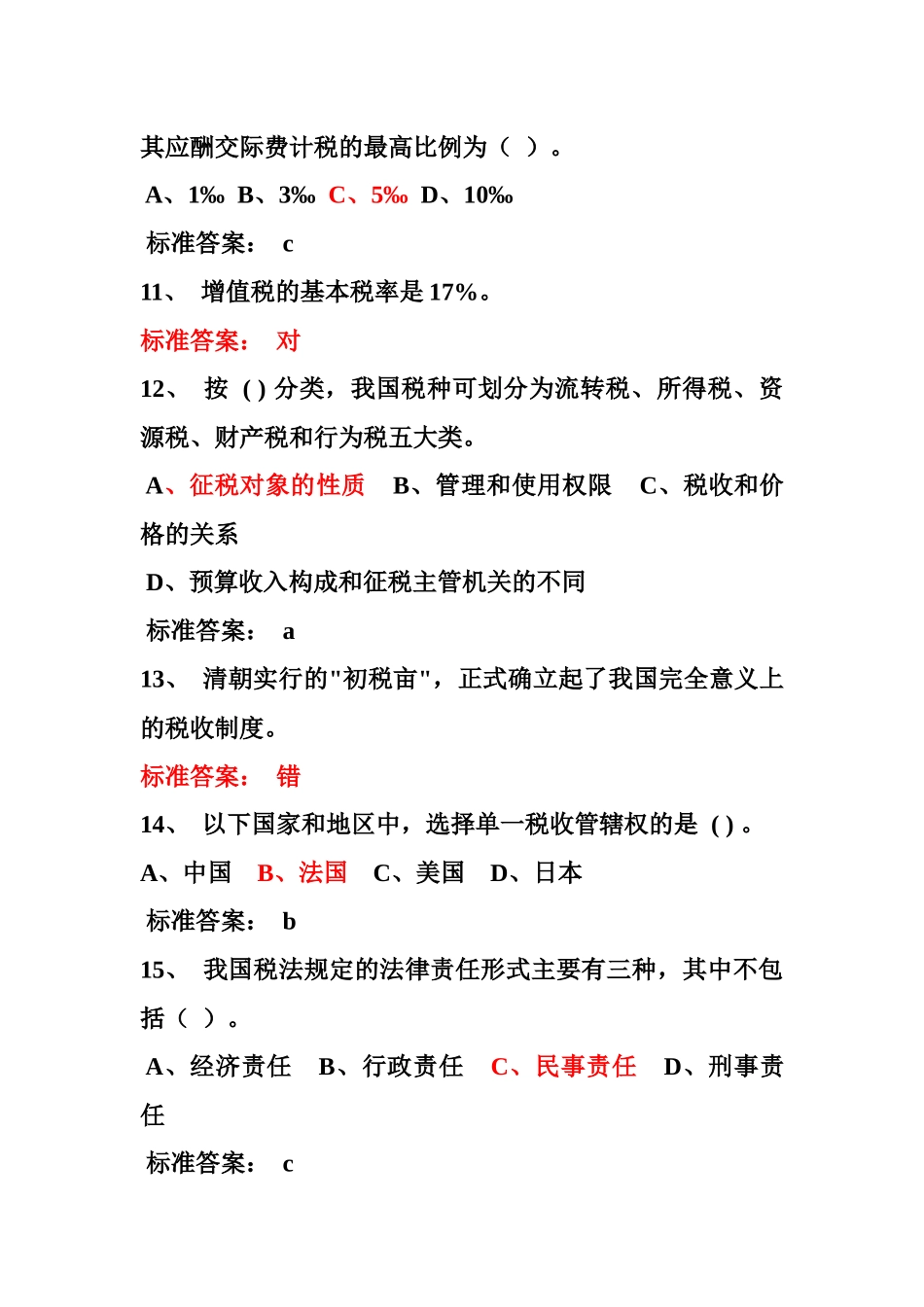 税收基础知识考试题库_第3页