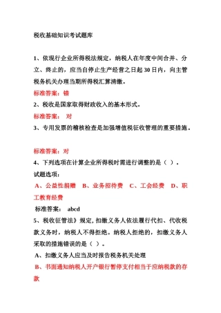 税收基础知识考试题库