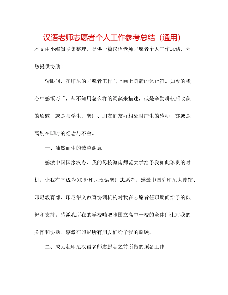 汉语教师志愿者个人工作参考总结（通用）_第1页