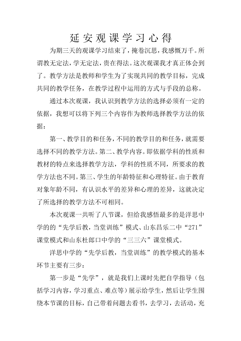 延安观课学习心得_第1页