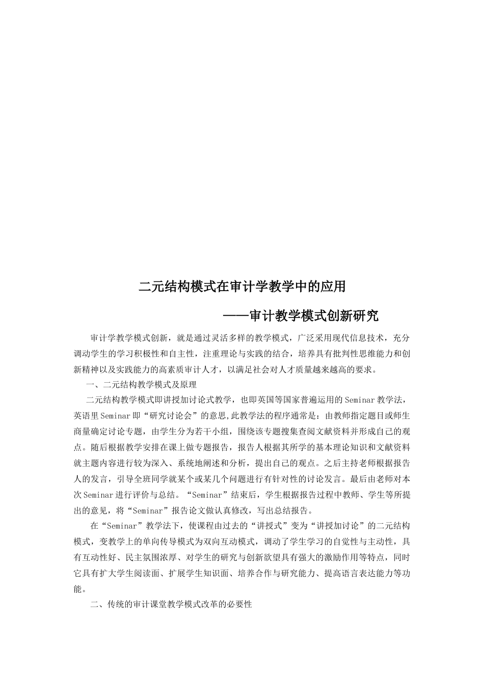 二元结构模式在审计学教学中的运用_第1页