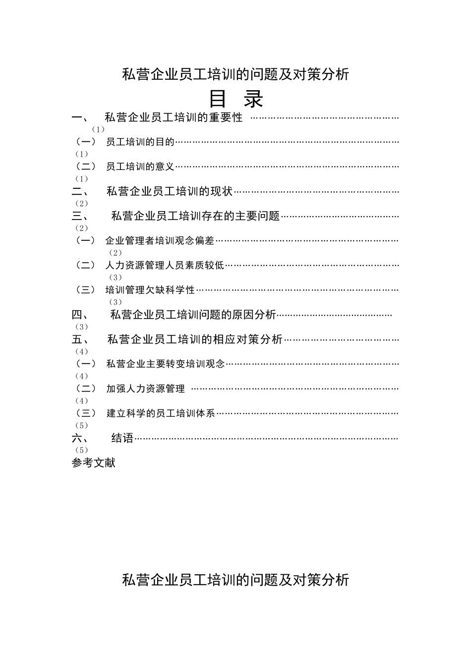 私营企业员工培训的问题及对策分析_第1页