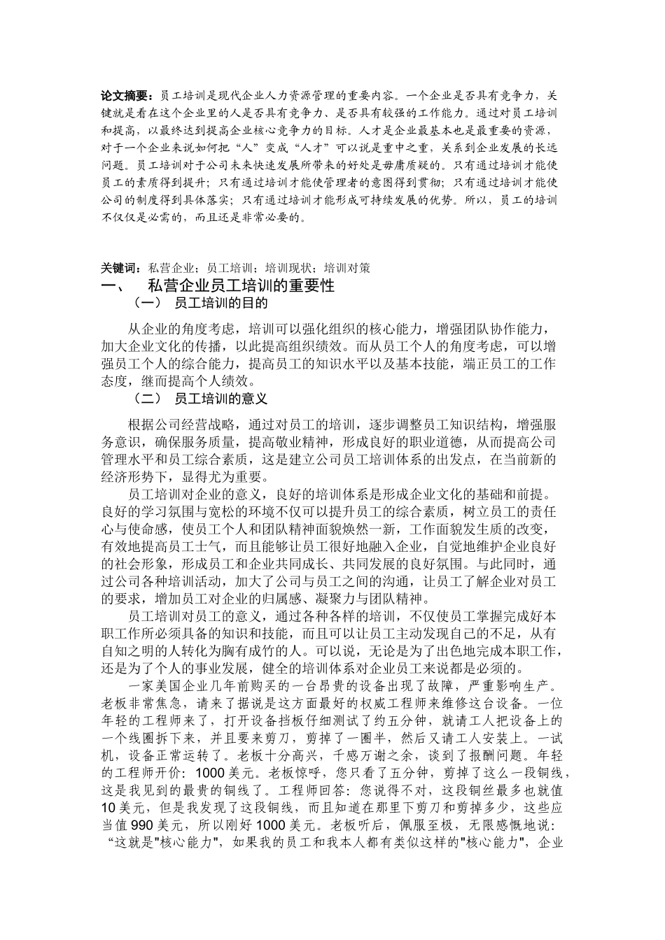 私营企业员工培训的问题及对策分析_第2页