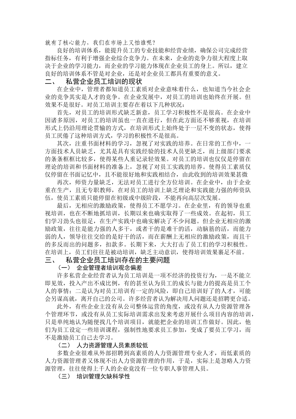 私营企业员工培训的问题及对策分析_第3页