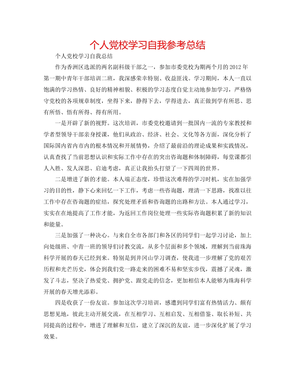 个人党校学习自我参考总结_第1页