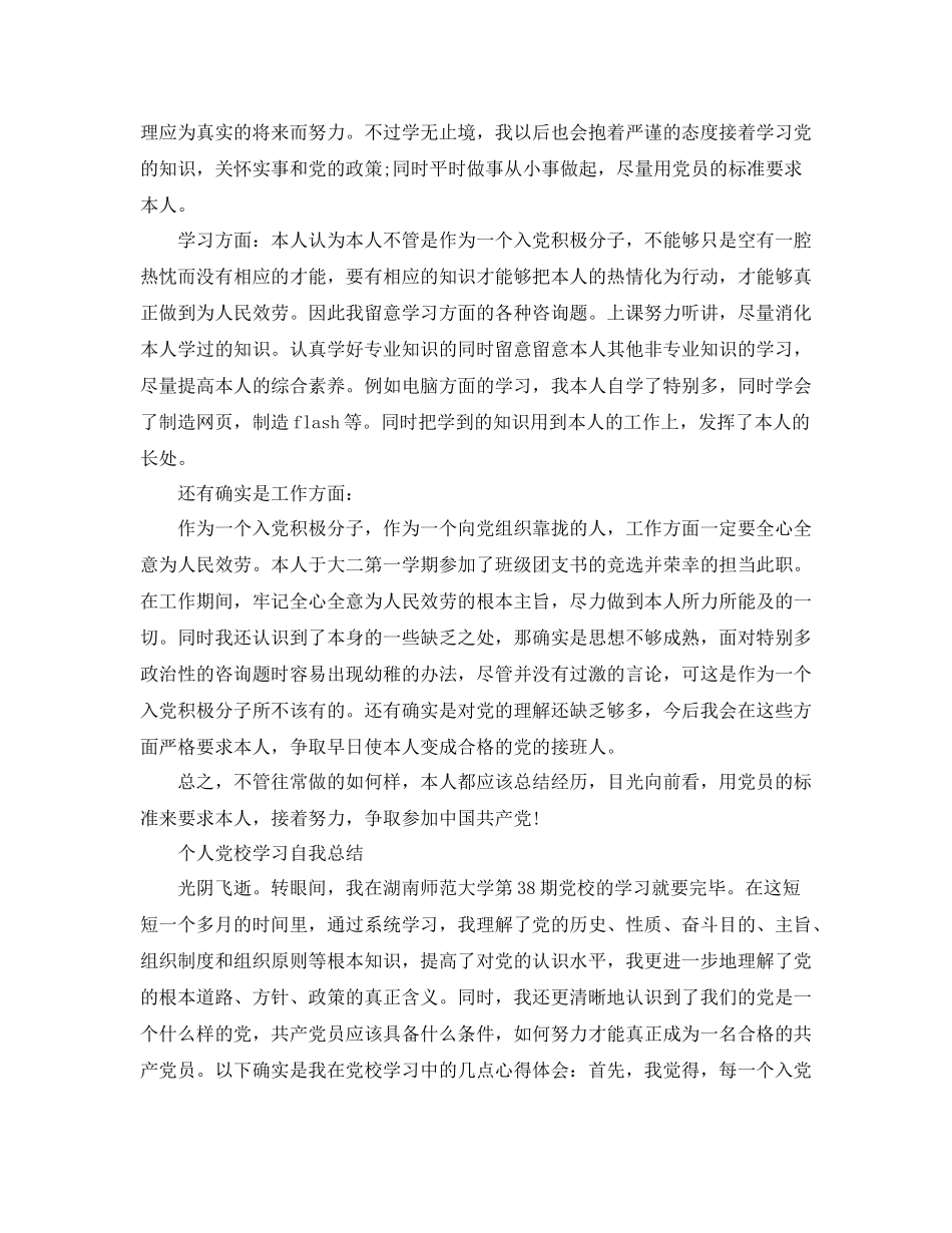 个人党校学习自我参考总结_第3页