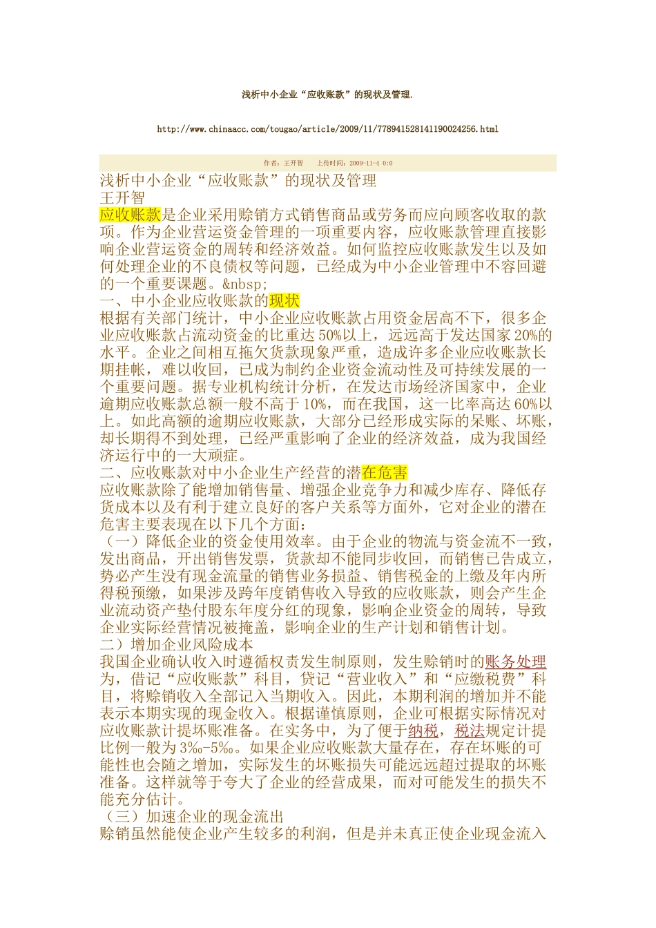 浅析中小企业“应收账款”的现状及管理._第1页