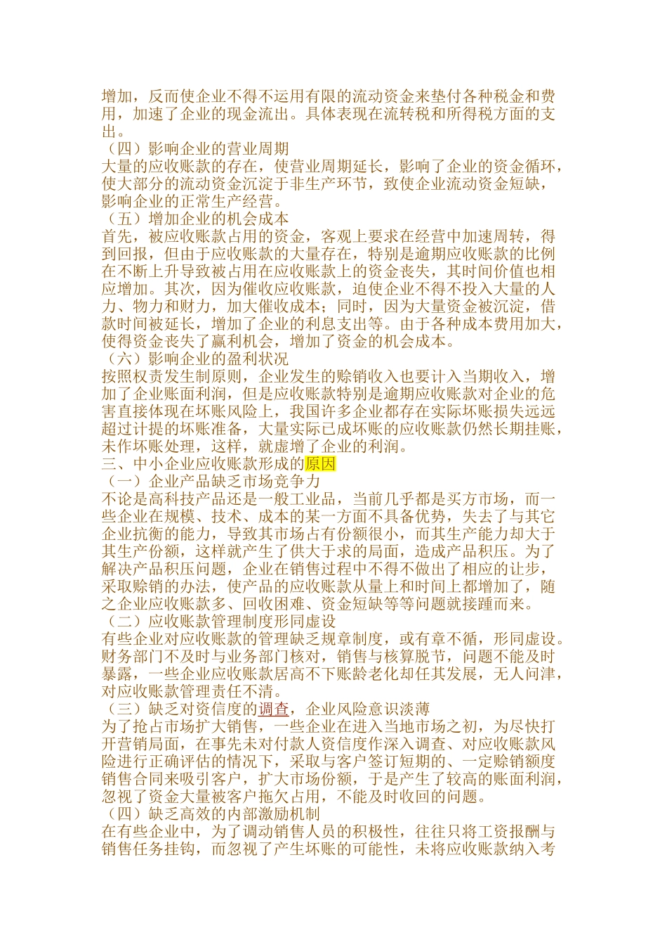 浅析中小企业“应收账款”的现状及管理._第2页