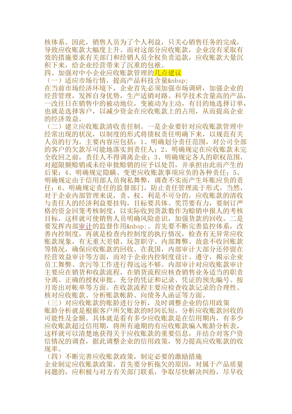 浅析中小企业“应收账款”的现状及管理._第3页