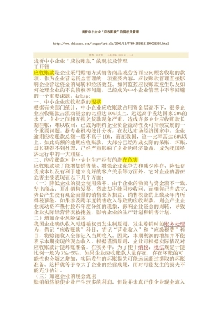 浅析中小企业“应收账款”的现状及管理.