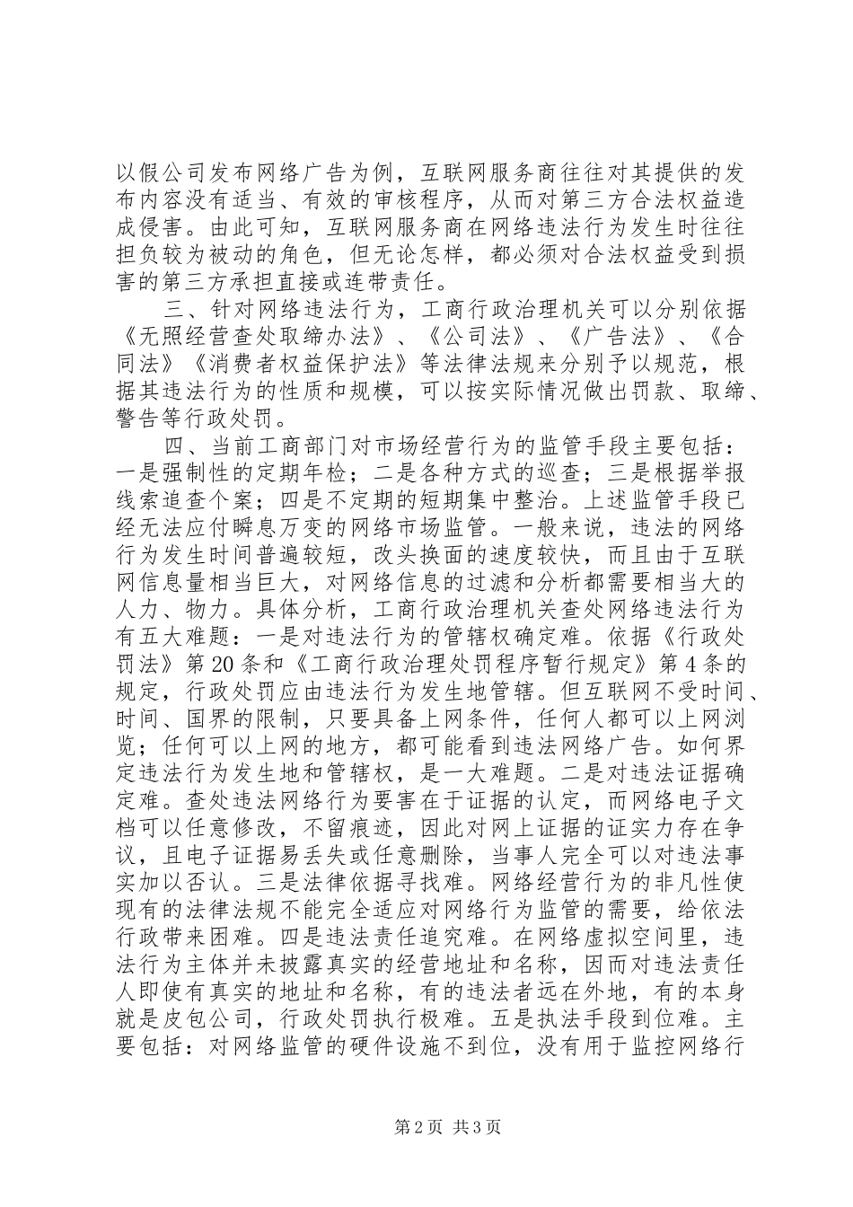 关于网络管理有关问题的调研报告_第2页