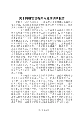 关于网络管理有关问题的调研报告