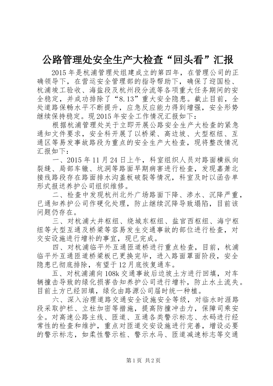 公路管理处安全生产大检查“回头看”汇报_第1页