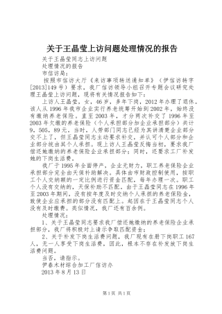 关于王晶莹上访问题处理情况的报告
