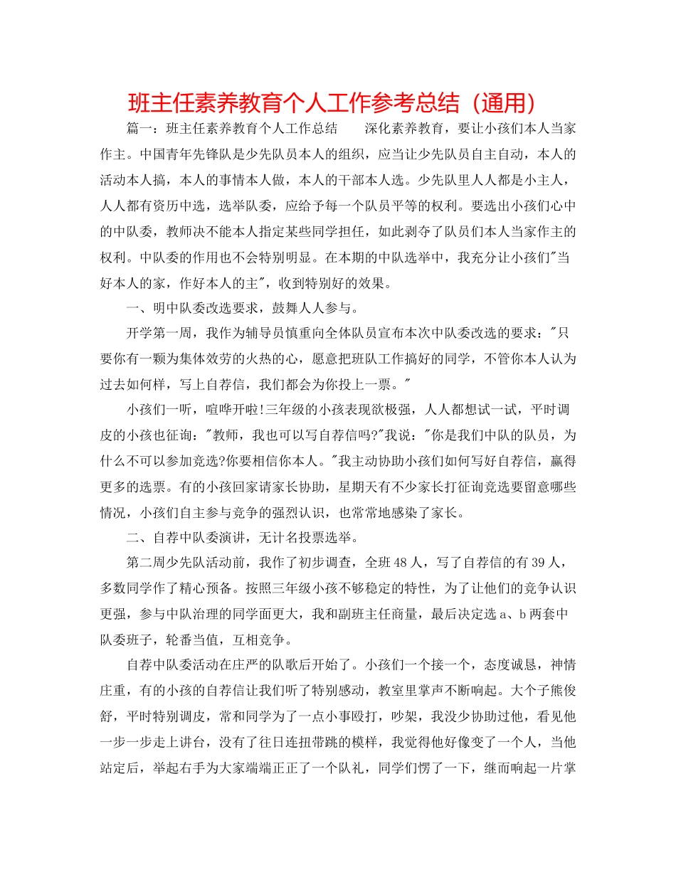 班主任素质教育个人工作参考总结（通用）_第1页