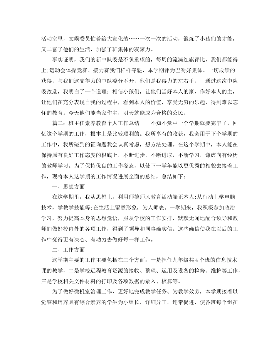 班主任素质教育个人工作参考总结（通用）_第3页