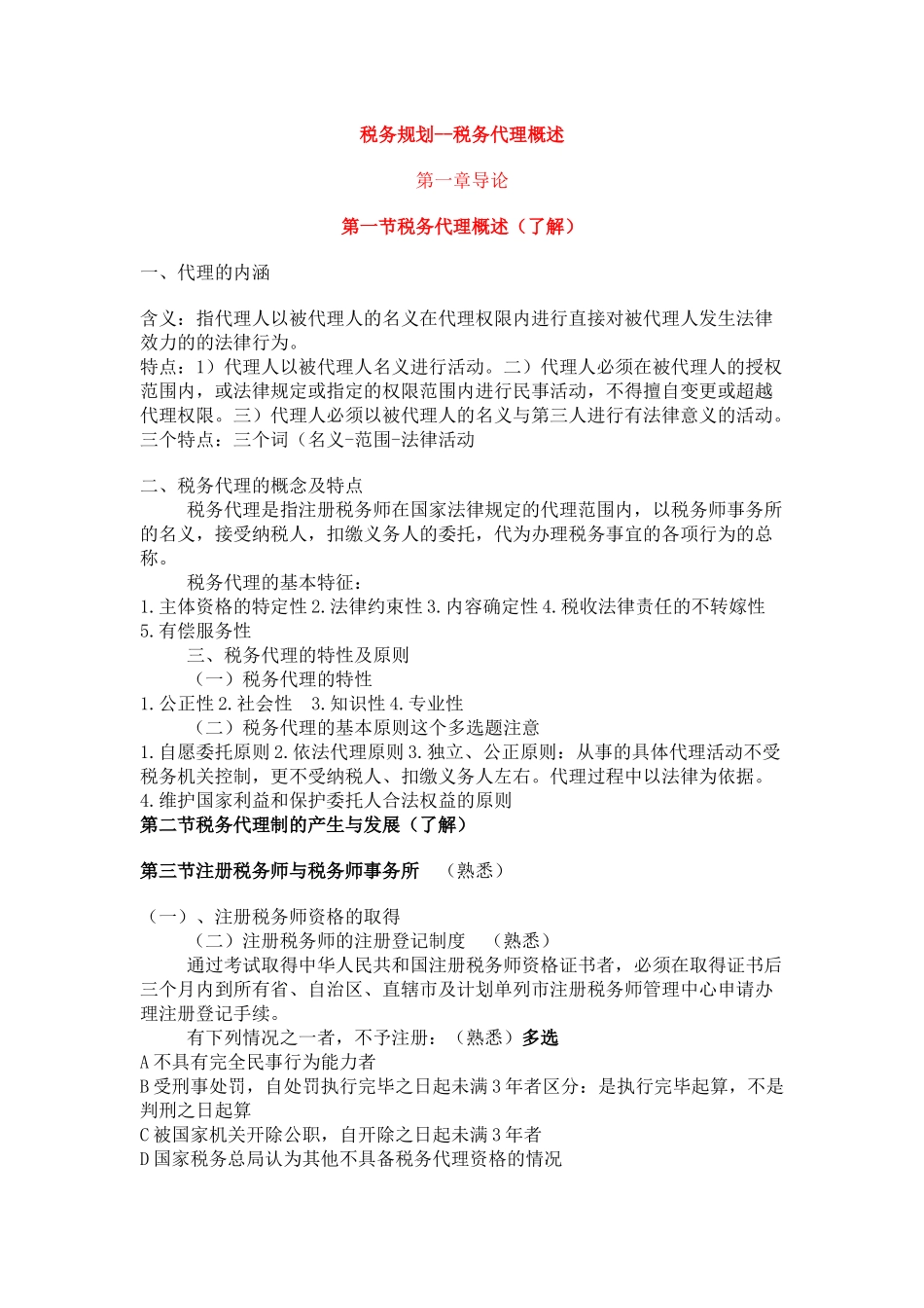 税务规划之税务代理知识概述_第1页