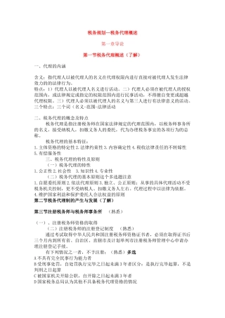 税务规划之税务代理知识概述