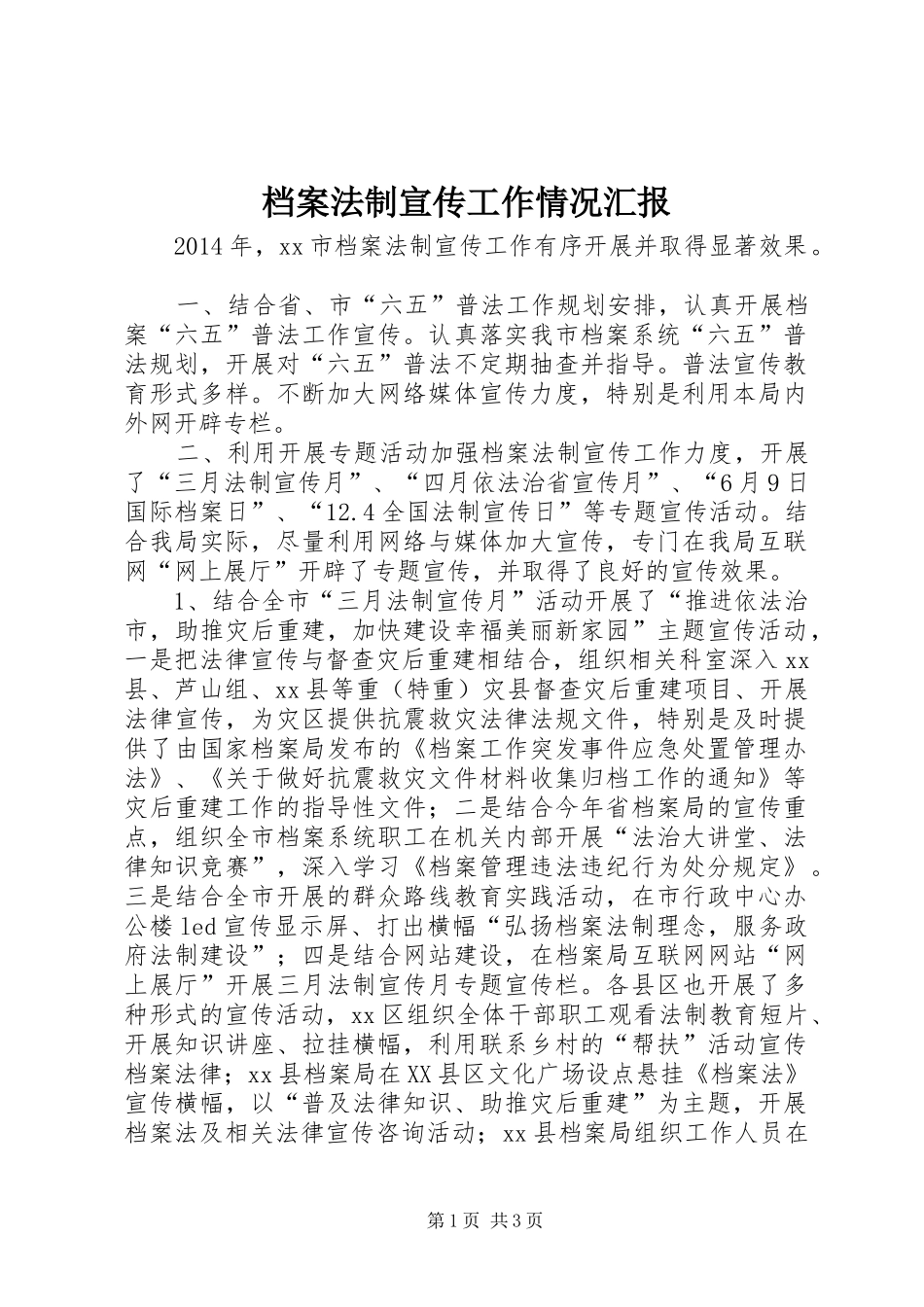 档案法制宣传工作情况汇报_第1页