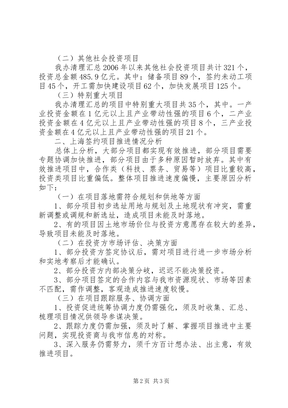 关于社会投资项目推进工作情况的报告_第2页