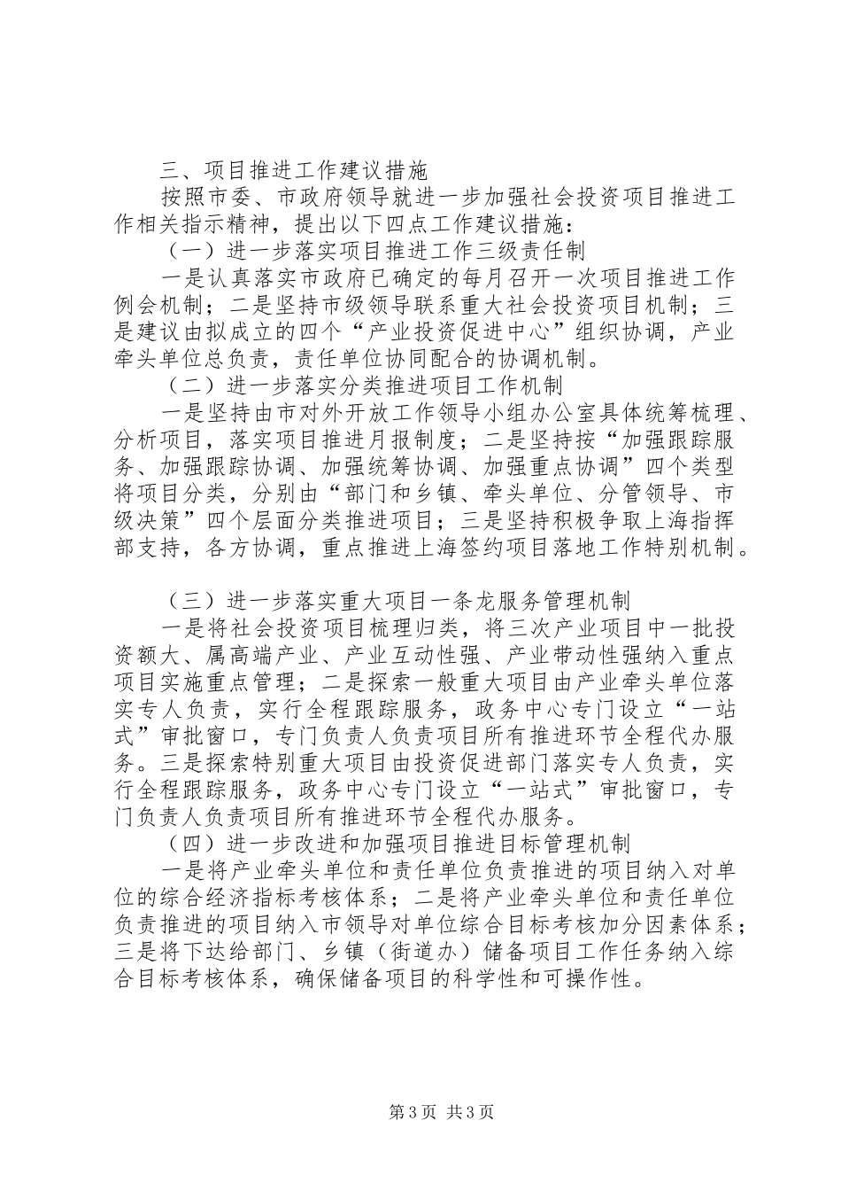 关于社会投资项目推进工作情况的报告_第3页