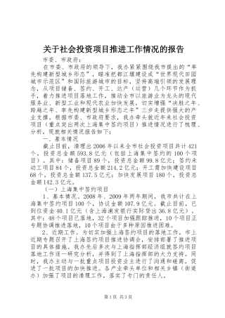 关于社会投资项目推进工作情况的报告