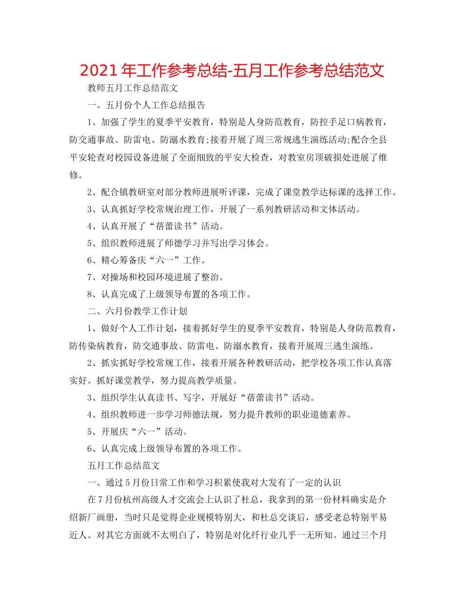 2021年工作参考总结五月工作参考总结范文_第1页