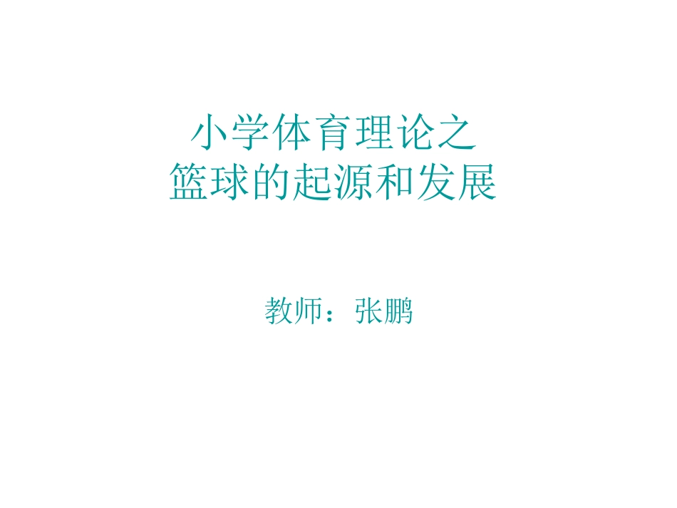 篮球的起源和发展PPT_第1页