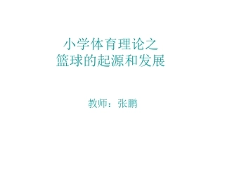 篮球的起源和发展PPT
