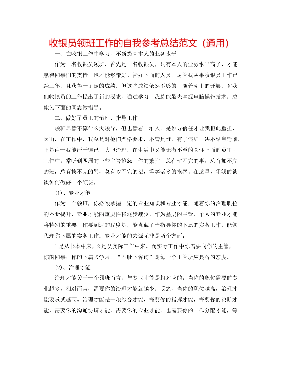 收银员领班工作的自我参考总结范文（通用）_第1页
