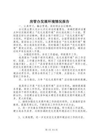 房管办发展环境情况报告