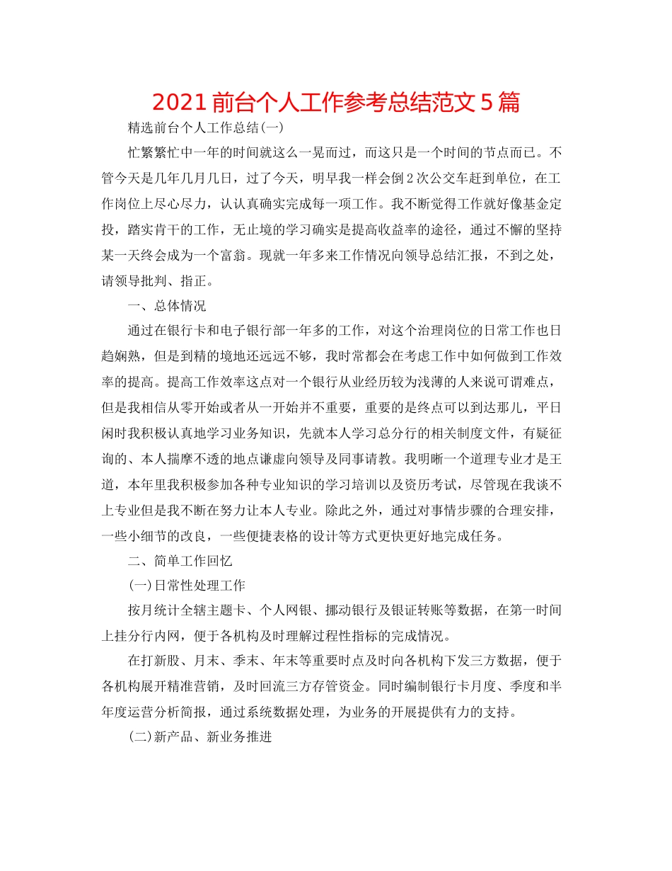 前台个人工作参考总结范文5篇_第1页