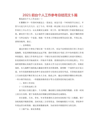 前台个人工作参考总结范文5篇