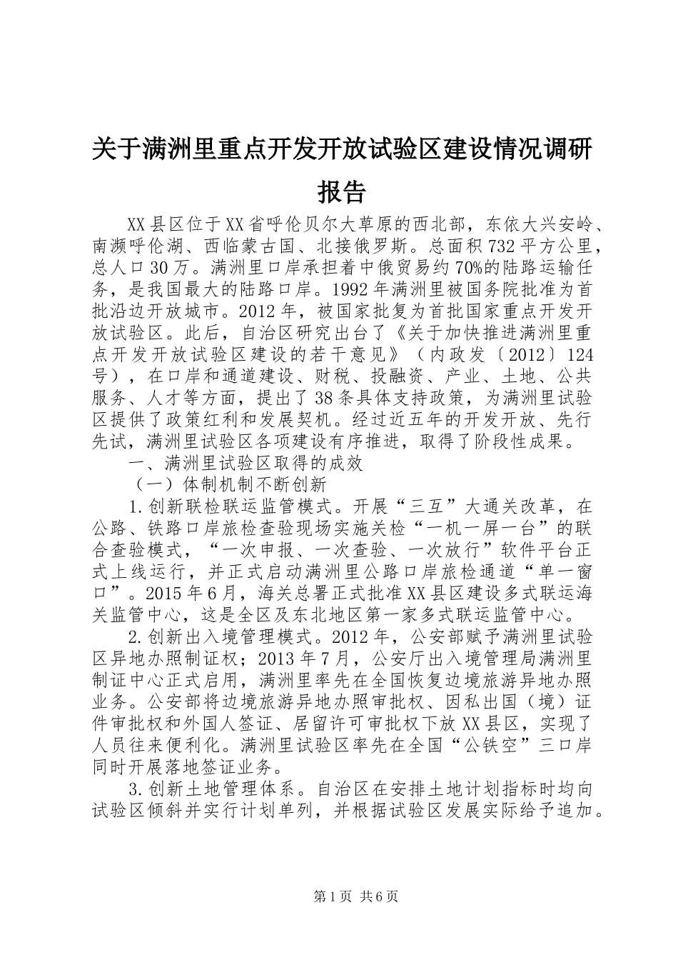 关于满洲里重点开发开放试验区建设情况调研报告_第1页