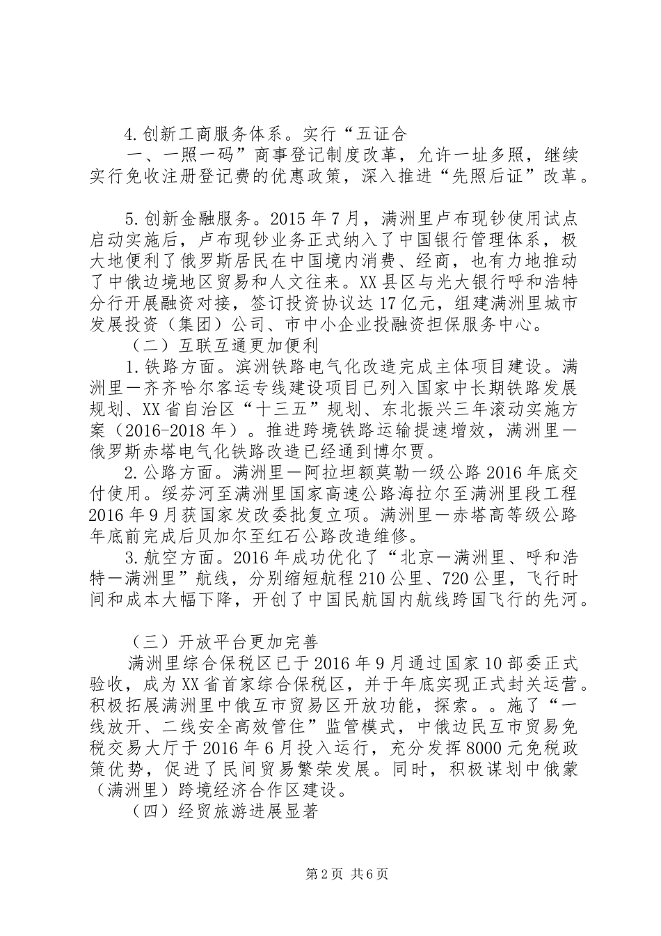 关于满洲里重点开发开放试验区建设情况调研报告_第2页