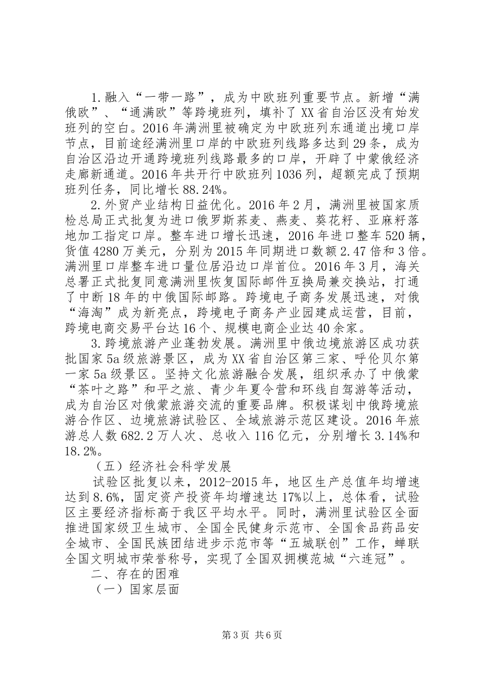 关于满洲里重点开发开放试验区建设情况调研报告_第3页